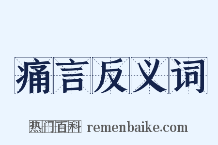 痛言反义词是什么意思的图片